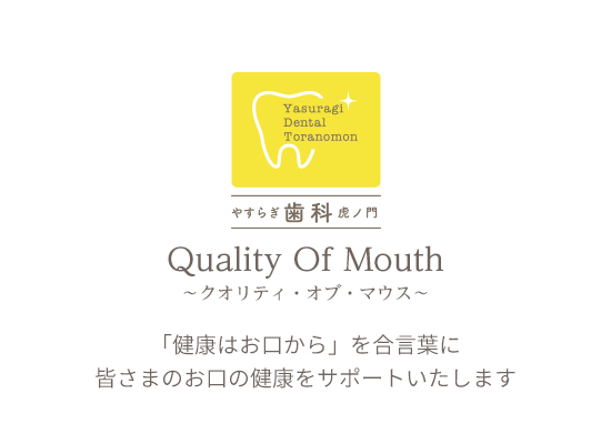 虎ノ門の歯医者「やすらぎ歯科虎ノ門」、Quality Of MOUth ~クオリティ・オブ・マウス~「健康はお口から」を合言葉に皆さまのお口の健康をサポートいたします